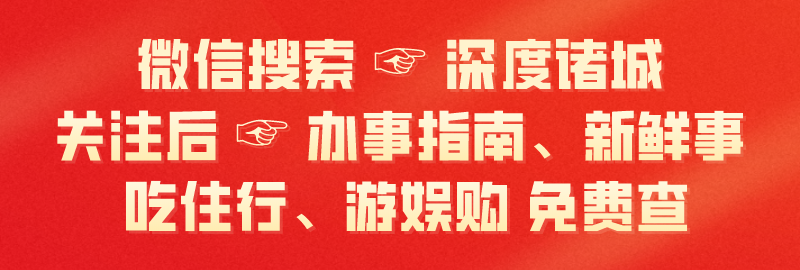 微信搜深度诸城.png